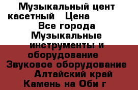 Музыкальный цент касетный › Цена ­ 1 000 - Все города Музыкальные инструменты и оборудование » Звуковое оборудование   . Алтайский край,Камень-на-Оби г.